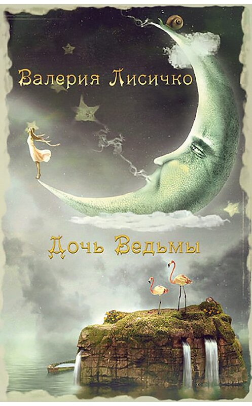 Обложка книги «Дочь ведьмы» автора Валерии Лисичко издание 2013 года. ISBN 9781927752883.