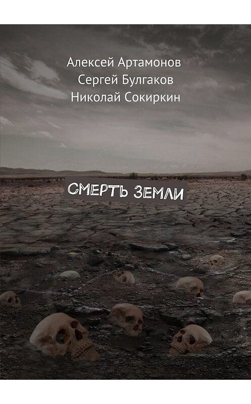 Обложка книги «Смерть Земли» автора . ISBN 9785448555220.