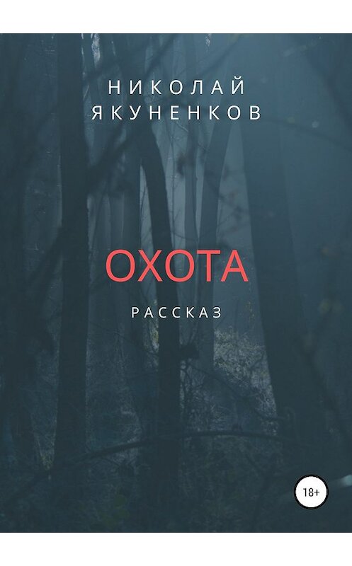 Обложка книги «Охота» автора Николая Якуненкова издание 2019 года.