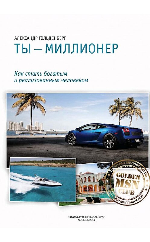 Обложка книги «Ты – миллионер» автора Александра Гольденберга издание 2013 года. ISBN 9785990349926.