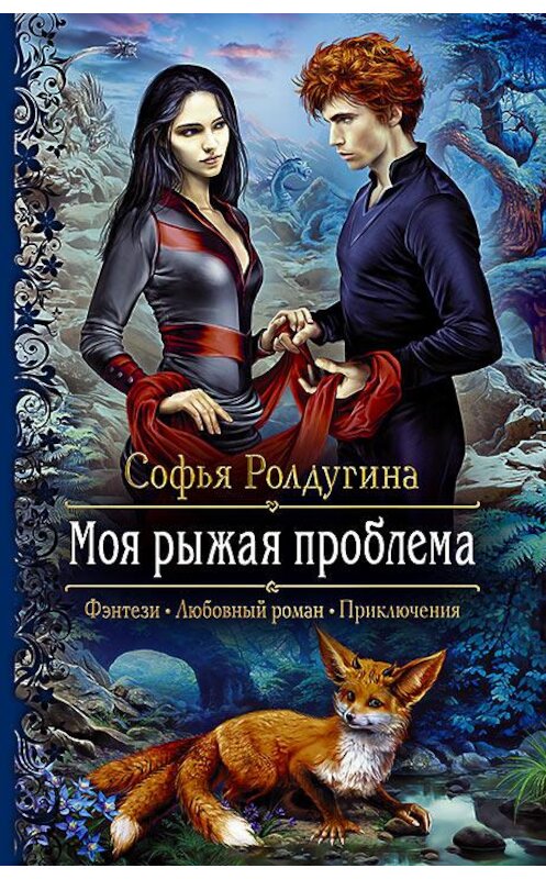 Обложка книги «Моя рыжая проблема» автора Софьи Ролдугины издание 2016 года. ISBN 9785992222586.