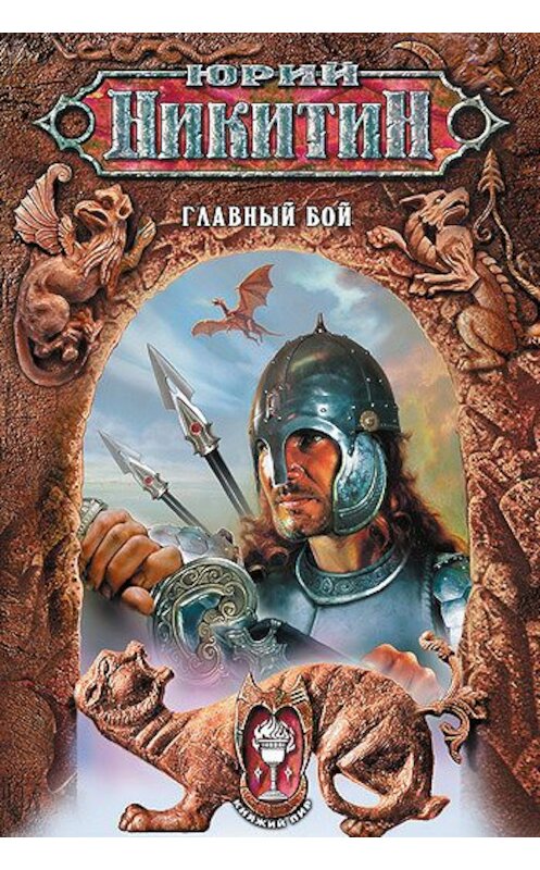 Обложка книги «Главный бой» автора Юрия Никитина издание 2006 года. ISBN 5699164324.