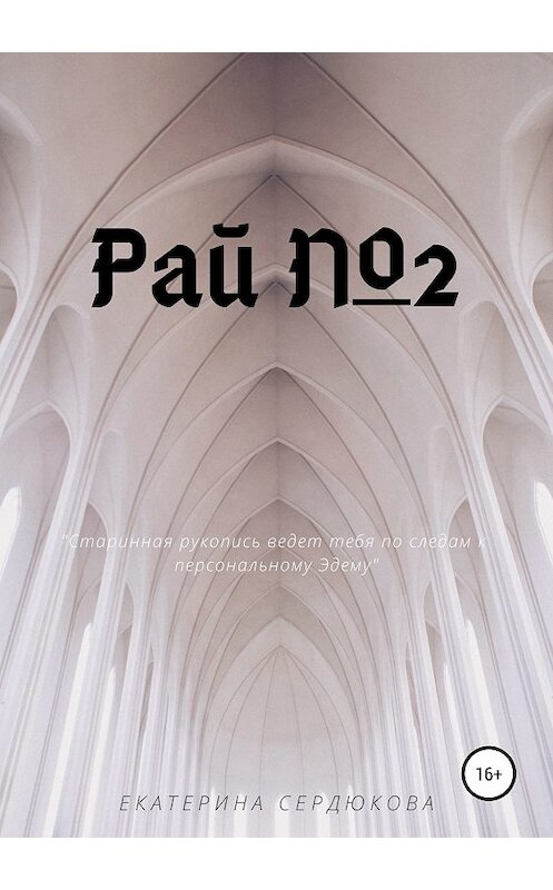 Обложка книги «Рай №2» автора Екатериной Сердюковы издание 2018 года.