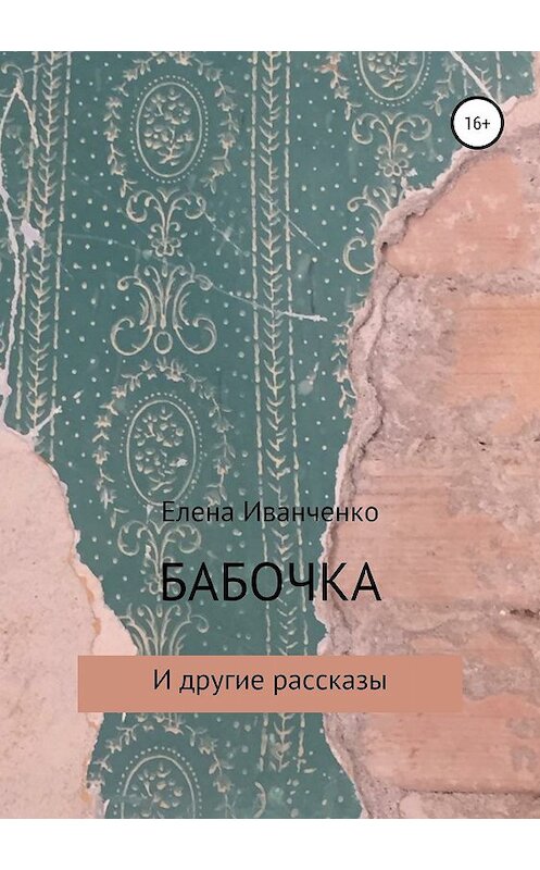 Обложка книги «Бабочка и другие рассказы» автора Елены Иванченко издание 2019 года.