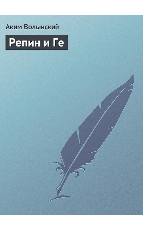 Обложка книги «Репин и Ге» автора Акима Волынския.
