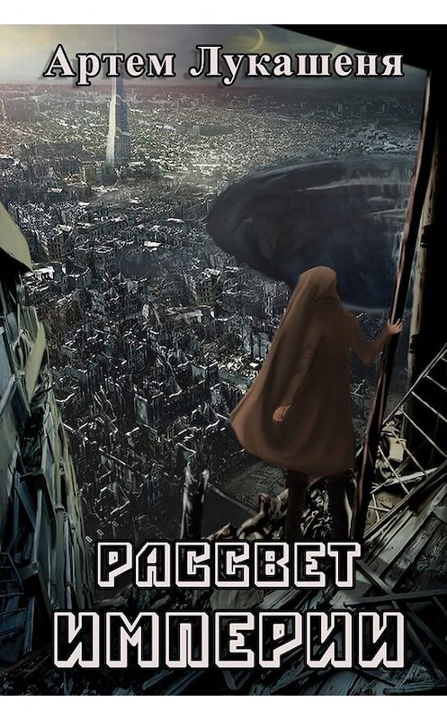Обложка книги «Рассвет империи» автора Артем Лукашени. ISBN 9781370310937.