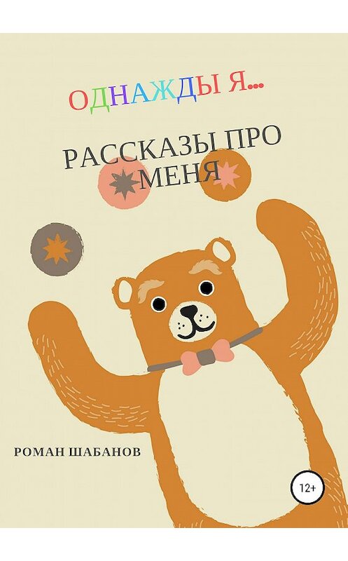 Обложка книги «Однажды я… Рассказы про меня» автора Романа Шабанова издание 2019 года.