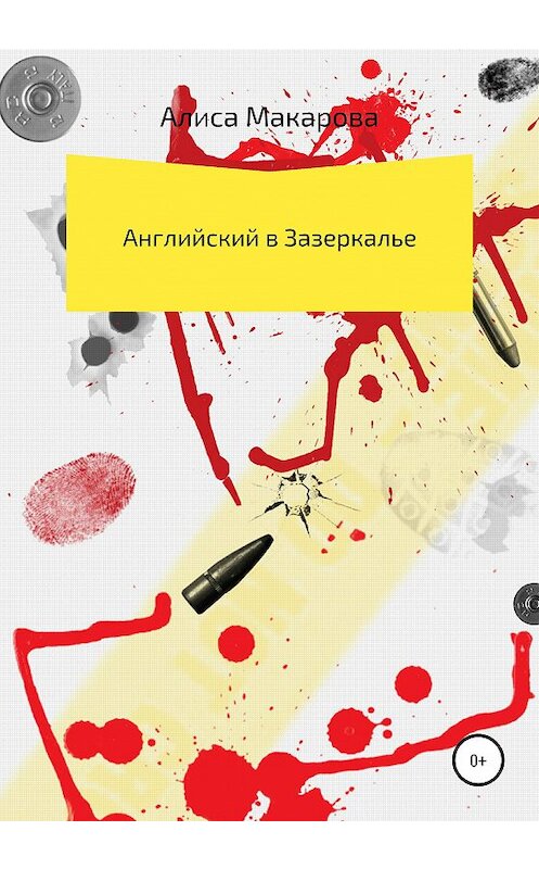 Обложка книги «Английский в Зазеркалье» автора Алиси Макаровы издание 2020 года.