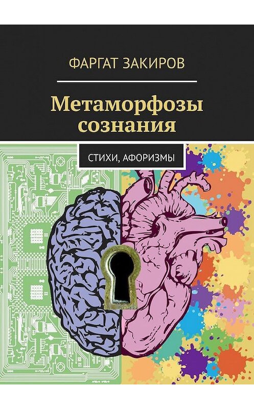 Обложка книги «Метаморфозы сознания. Стихи, Афоризмы» автора Фаргата Закирова. ISBN 9785005142863.