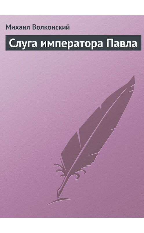 Обложка книги «Слуга императора Павла» автора Михаила Волконския.