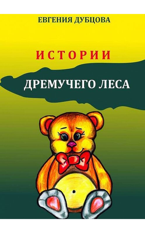 Обложка книги «Истории Дремучего леса» автора Евгении Дубцовы. ISBN 9785447402129.