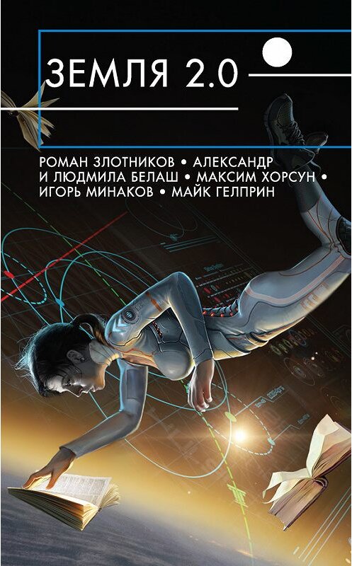 Обложка книги «Земля 2.0 (сборник)» автора  издание 2018 года. ISBN 9785040902651.