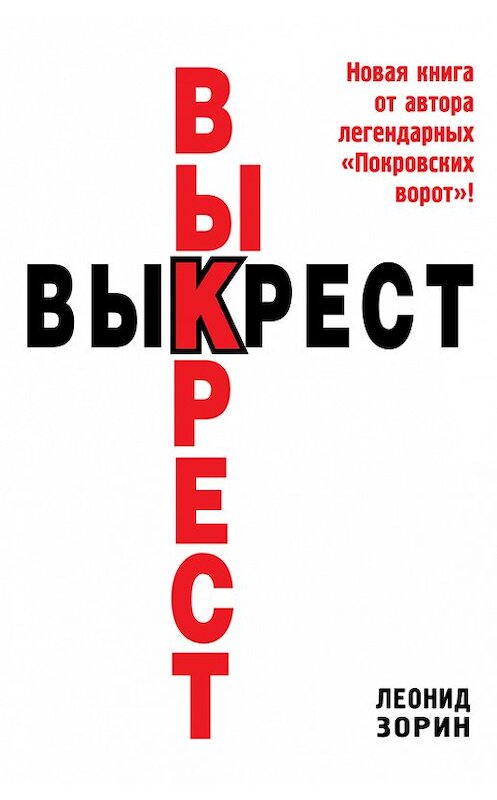 Обложка книги «Выкрест» автора Леонида Зорина издание 2014 года. ISBN 9785699758685.