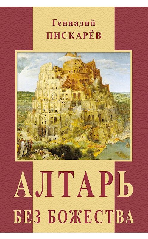 Обложка книги «Алтарь без божества» автора Геннадия Пискарева издание 2011 года. ISBN 9785986042848.