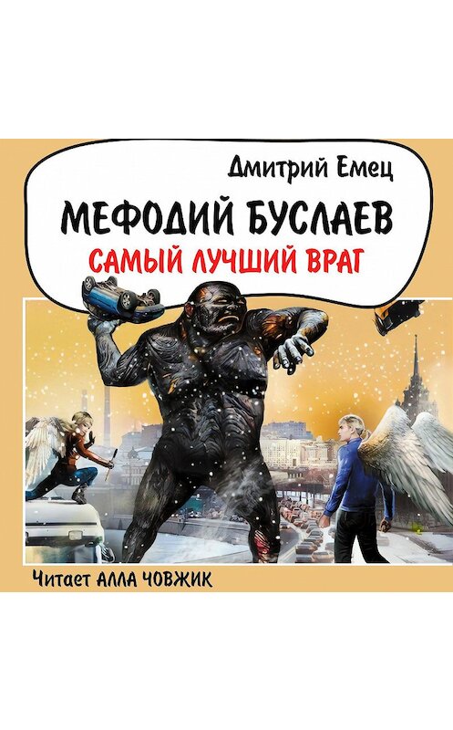 Обложка аудиокниги «Самый лучший враг» автора Дмитрия Емеца.