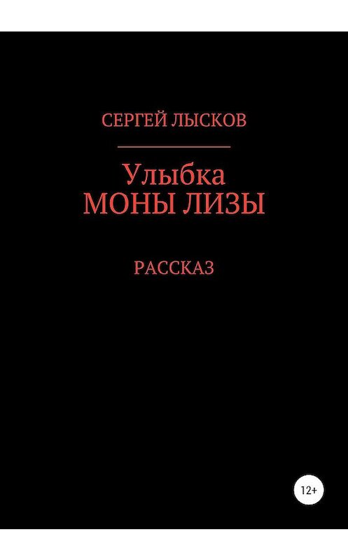 Обложка книги «Улыбка Моны Лизы» автора Сергея Лыскова издание 2020 года.