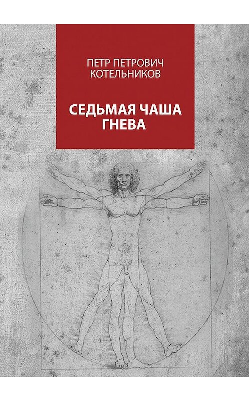 Обложка книги «Седьмая чаша гнева» автора Петра Котельникова. ISBN 9785448307003.