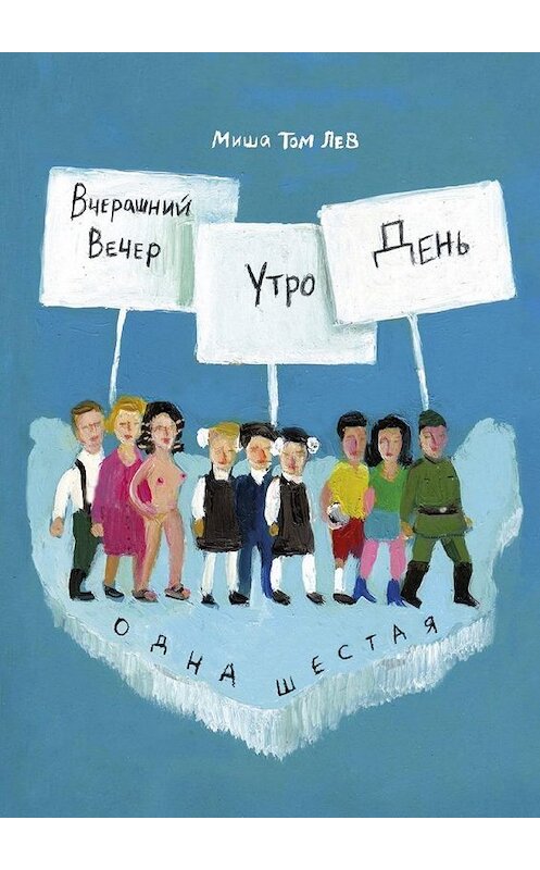 Обложка книги «Вчерашний вечер, утро, день» автора Миши Тома Льва. ISBN 9785005124067.