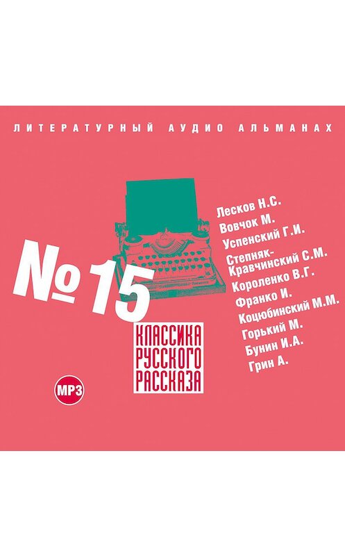 Обложка аудиокниги «Классика русского рассказа № 15» автора Сборника.