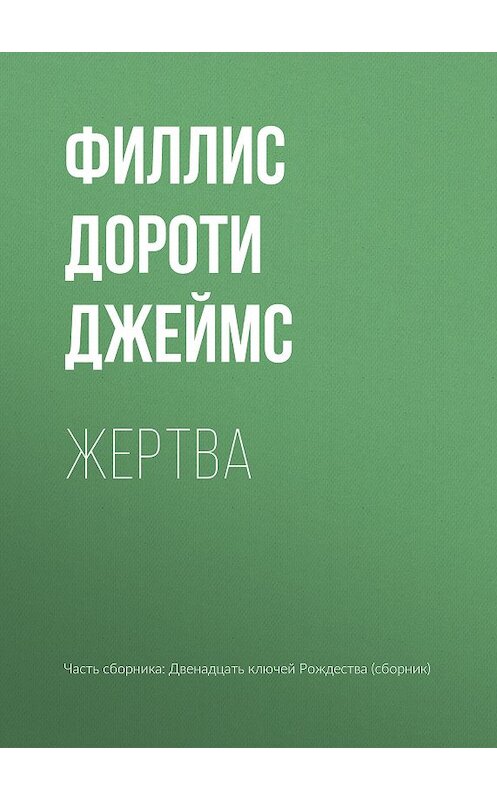 Обложка книги «Жертва» автора Филлис Дороти Джеймс издание 2018 года.