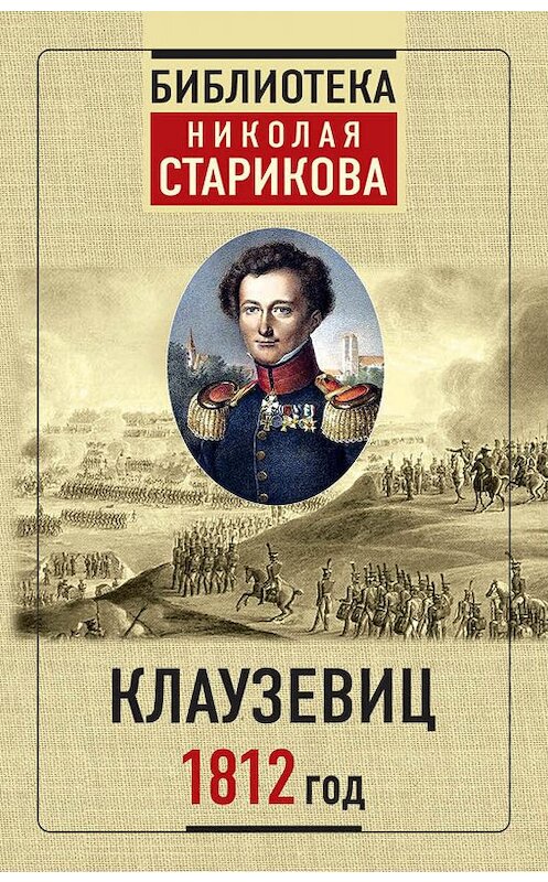 Обложка книги «1812 год» автора Карла Фона Клаузевица издание 2019 года. ISBN 9785041047511.