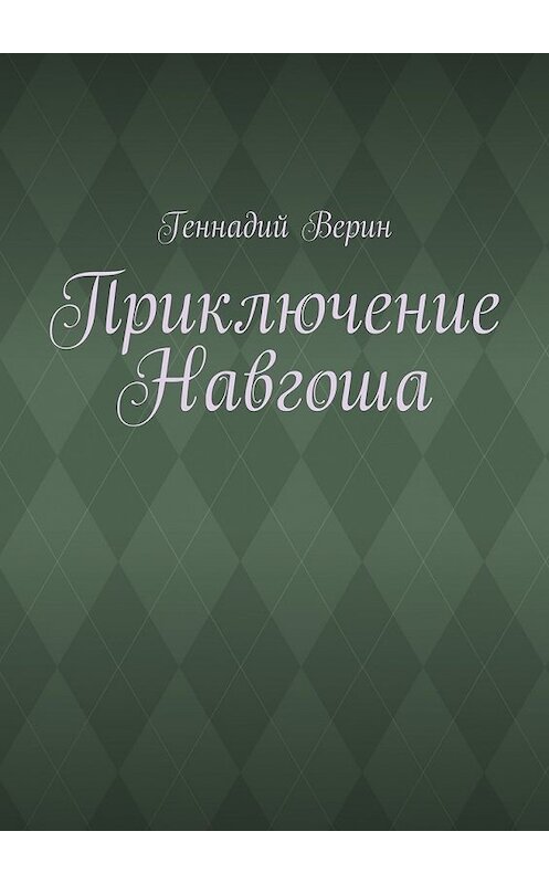 Обложка книги «Приключение Навгоша» автора Геннадия Верина. ISBN 9785447456795.