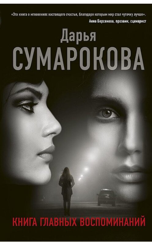 Обложка книги «Книга главных воспоминаний» автора Дарьи Сумароковы издание 2019 года. ISBN 9785171128005.