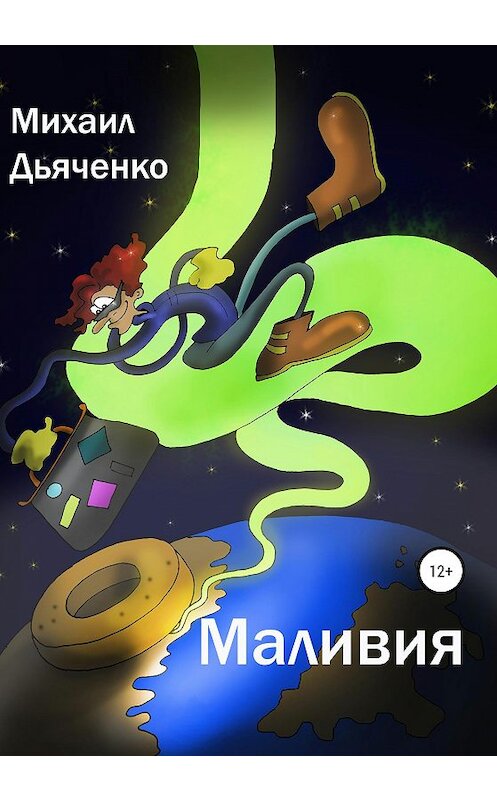 Обложка книги «Маливия» автора Михаил Дьяченко издание 2020 года.