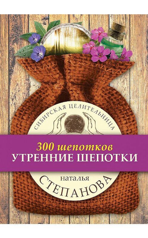 Обложка книги «Утренние шепотки» автора Натальи Степановы издание 2018 года. ISBN 9785386106249.
