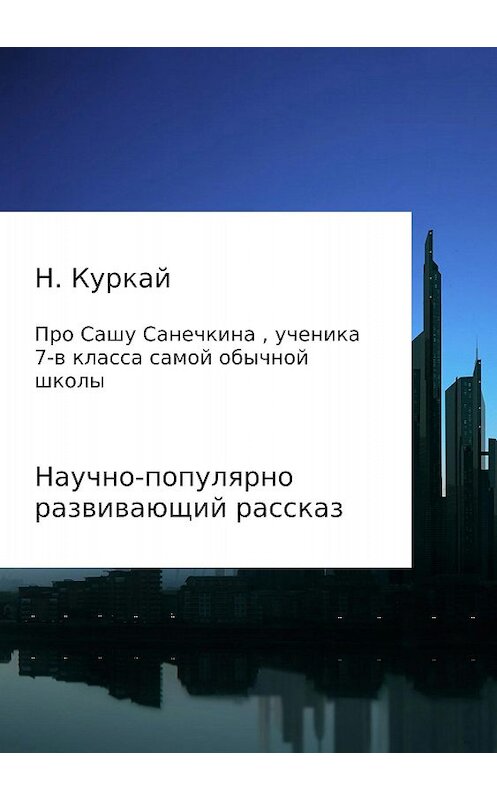 Обложка книги «История про Сашу Санечкина, ученика 7 "в" класса самой обычной школы» автора Натальи Куркая издание 2018 года.