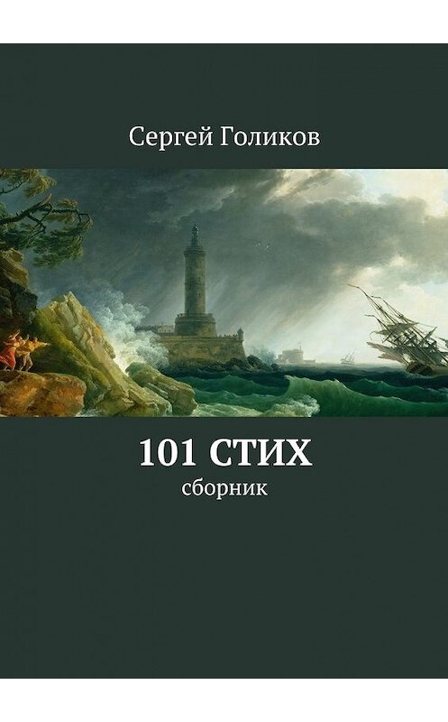 Обложка книги «101 стих. Сборник» автора Сергея Голикова. ISBN 9785448376085.