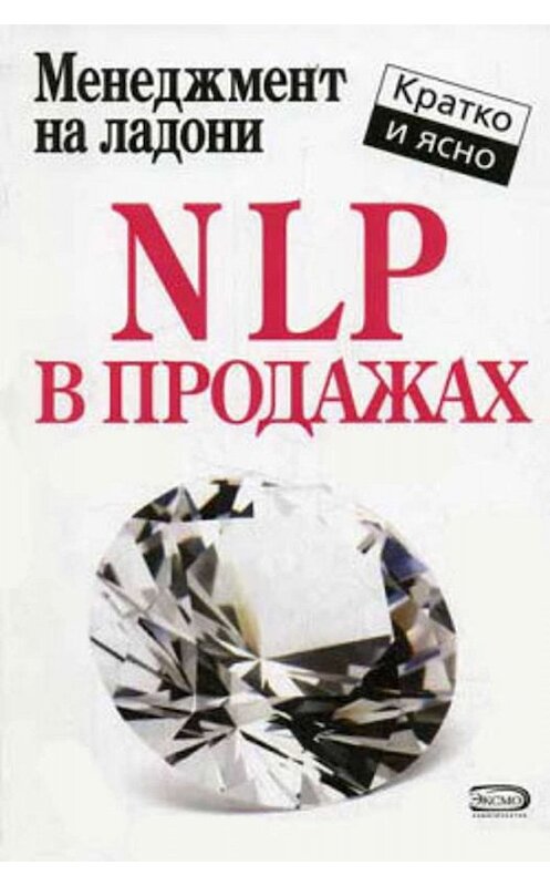 Обложка книги «NLP в продажах» автора Дмитрия Потапова издание 2007 года. ISBN 9785699216673.