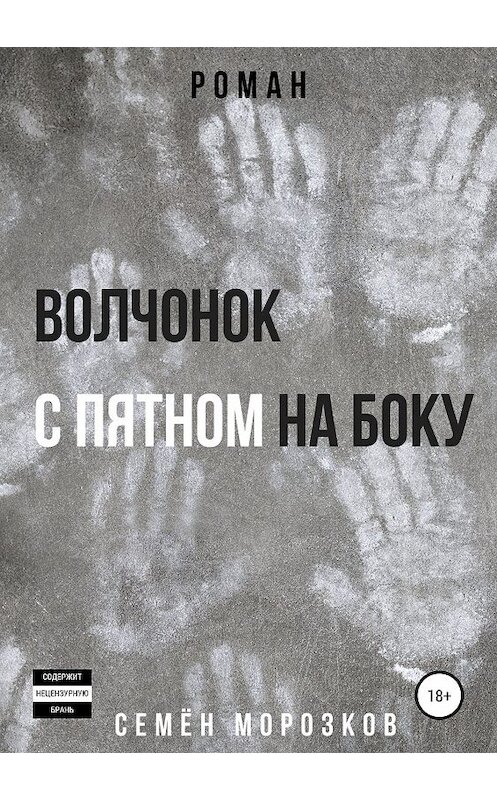 Обложка книги «Волчонок с пятном на боку» автора Семёна Морозкова издание 2019 года.