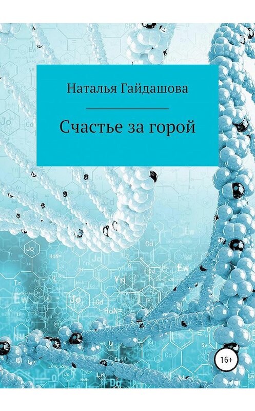 Обложка книги «Счастье за горой» автора Натальи Гайдашовы издание 2020 года.