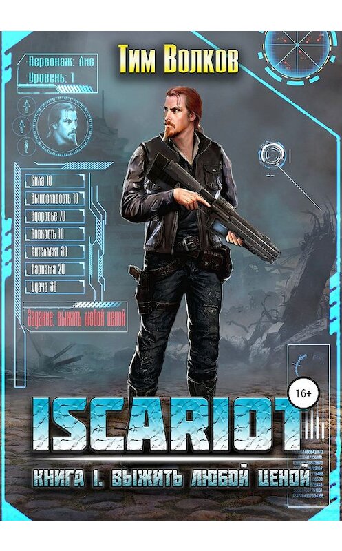 Обложка книги «ISCARIOT. Книга 1. Выжить любой ценой» автора Тима Волкова издание 2020 года.