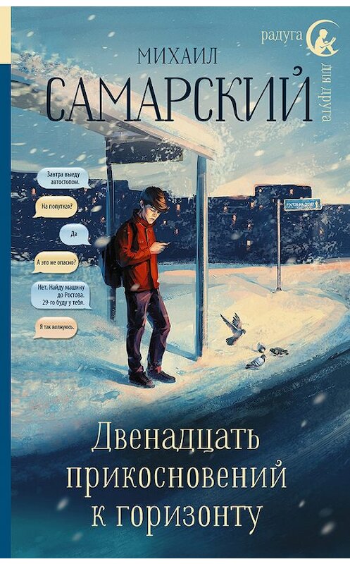 Обложка книги «Двенадцать прикосновений к горизонту» автора Михаила Самарския издание 2018 года. ISBN 9785171051624.