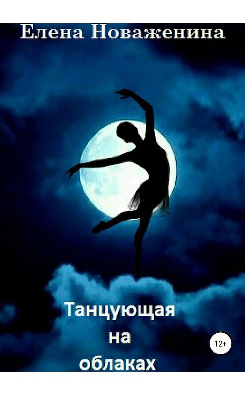 Обложка книги «Танцующая на облаках» автора Елены Новаженины издание 2018 года.