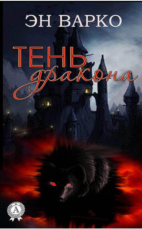 Обложка книги «Тень Дракона» автора Эн Варко.