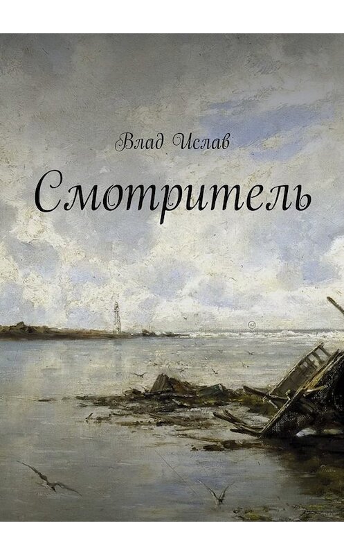 Обложка книги «Смотритель» автора Влада Ислава. ISBN 9785447417192.