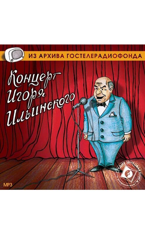 Обложка аудиокниги «Концерт Игоря Ильинского» автора Игоря Ильинския.