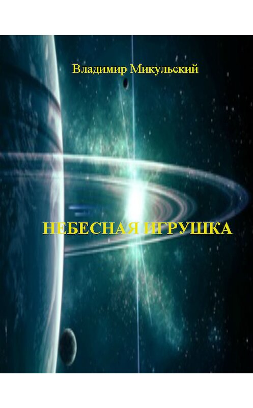 Обложка книги «Небесная игрушка» автора Владимира Микульския издание 2017 года.