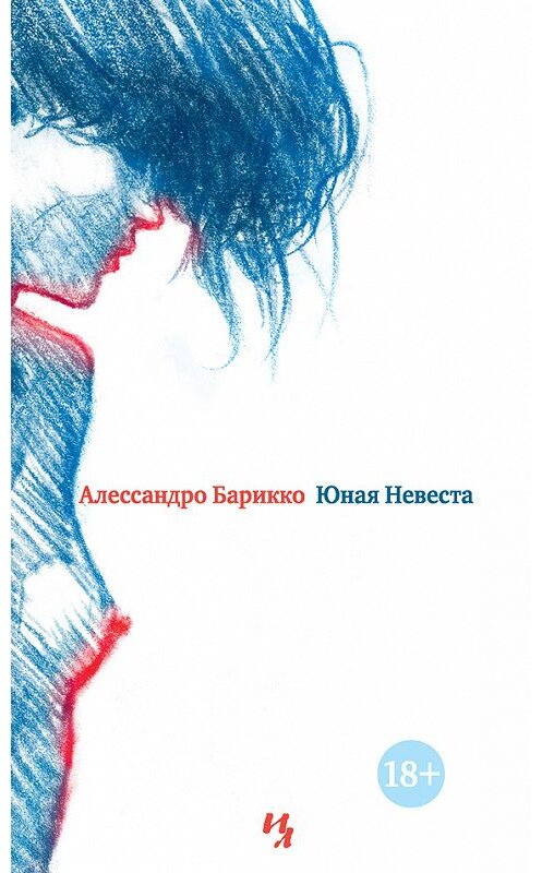 Обложка книги «Юная Невеста» автора Алессандро Барикко издание 2016 года. ISBN 9785389123670.