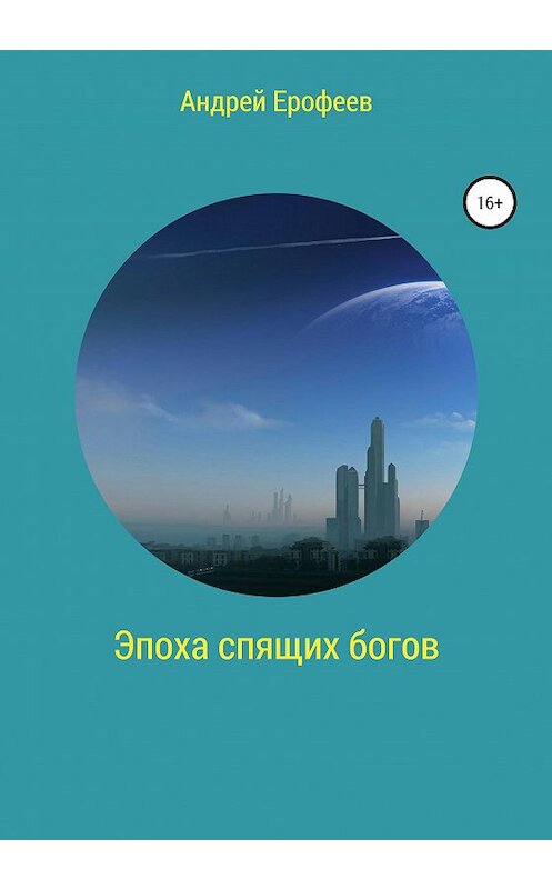 Обложка книги «Эпоха спящих богов» автора Андрея Ерофеева издание 2020 года.