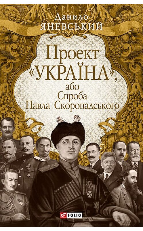 Обложка книги «Проект «Україна», або Спроба Павла Скоропадського» автора Даниила Яневския издание 2010 года.