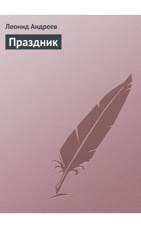 Обложка книги «Праздник» автора Леонида Андреева.