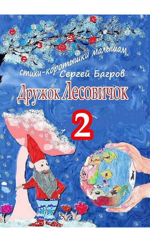 Обложка книги «Дружок Лесовичок – 2. Стихи-коротышки малышам» автора Сергея Багрова. ISBN 9785448566103.