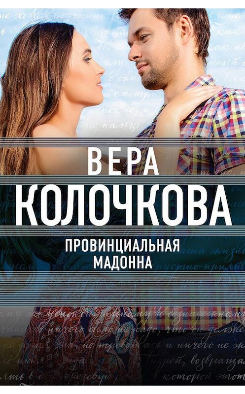 Обложка книги «Провинциальная Мадонна» автора Веры Колочковы издание 2016 года. ISBN 9785699921355.