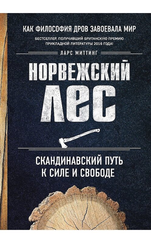 Обложка книги «Норвежский лес: скандинавский путь к силе и свободе» автора Ларса Миттинга издание 2017 года. ISBN 9785699900077.