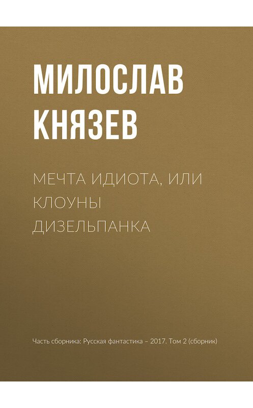 Обложка книги «Мечта идиота, или Клоуны дизельпанка» автора Милослава Князева издание 2017 года.