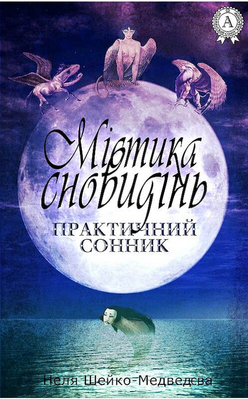 Обложка книги «Містика сновидінь. Практичний сонник» автора Нели Шейко-Медведєвы.